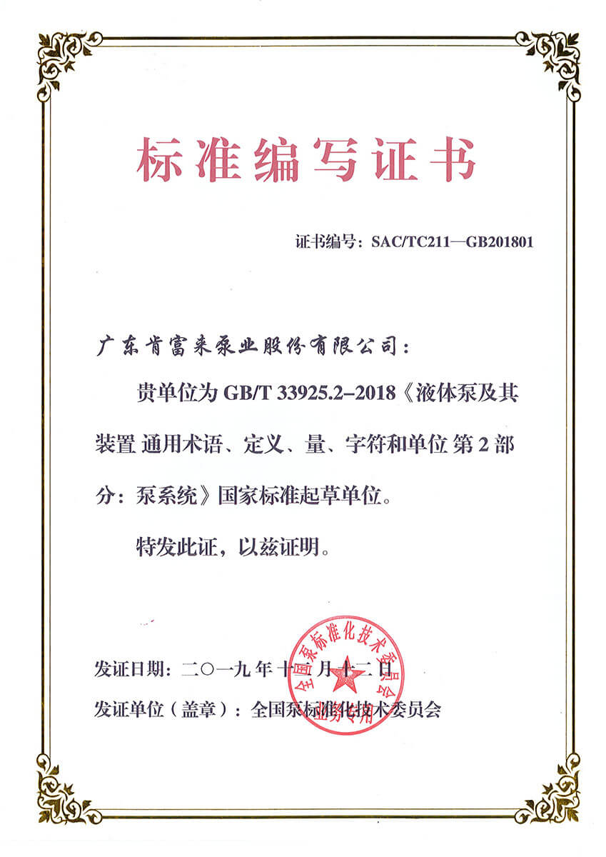標準編寫證書（GBT33925.2-2018《液體泵及其裝置 通用術語、定義、量、字符和單位 第2部分：泵系統》）