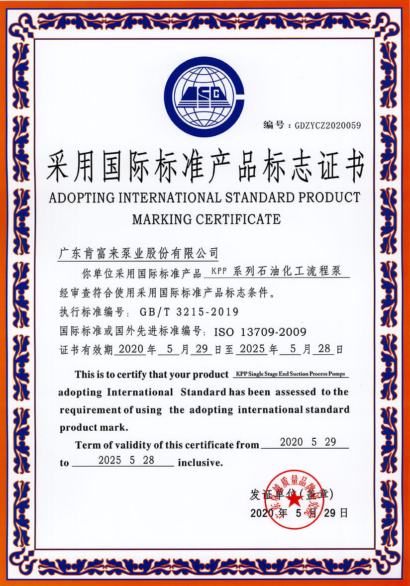 采用國際標準產品標志證書（KPP系列石油化工流程泵）