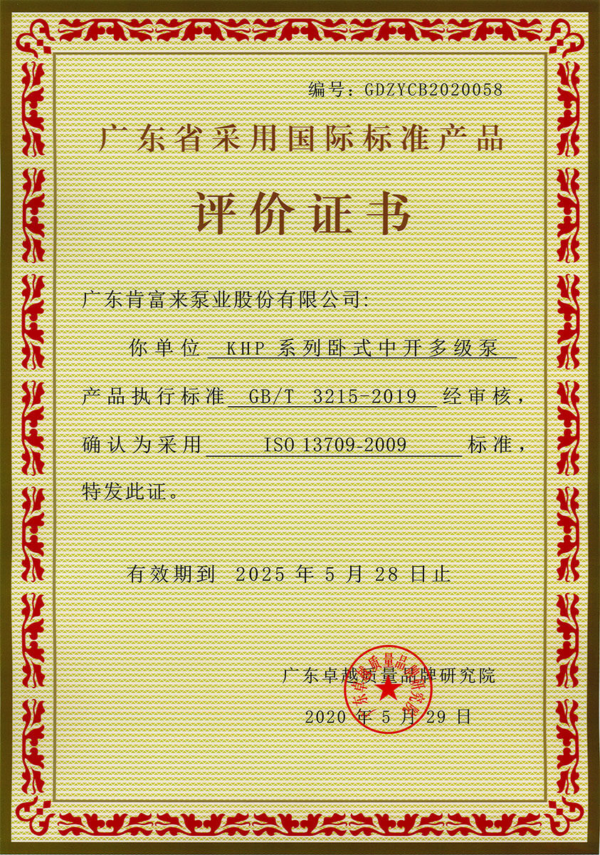 廣東省采用國際標準產(chǎn)品評價證書(KHP系列臥式中開多級泵)