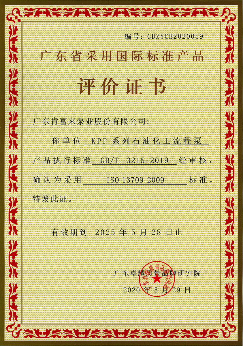 廣東省采用國際標準產(chǎn)品評價證書(KPP系列石油化工流程泵)