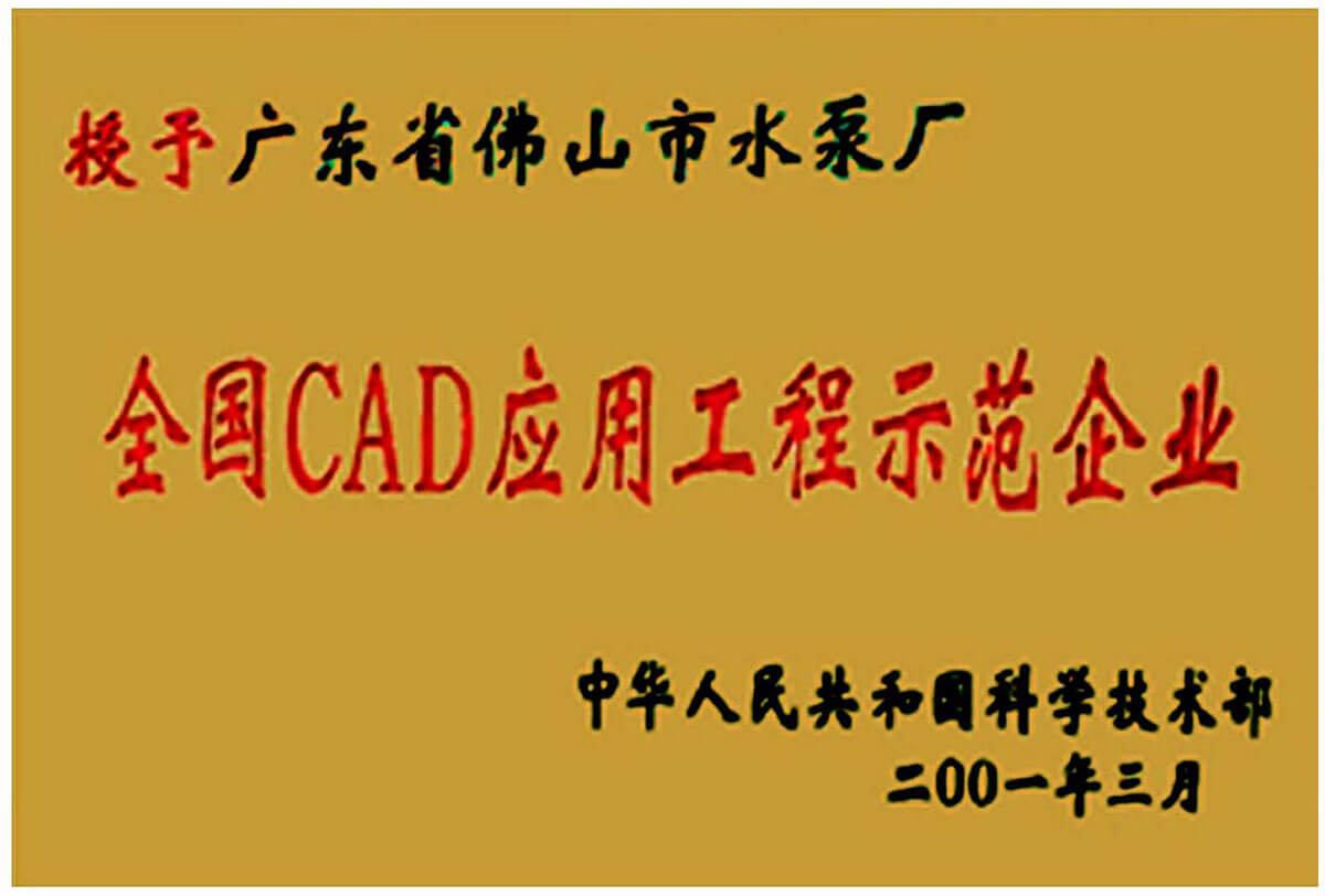 全國CAD應(yīng)用工程示范企業(yè)