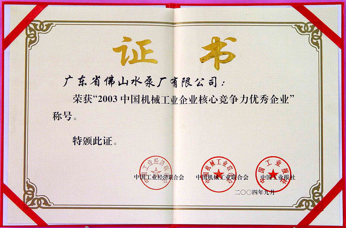 中國機械企業(yè)核心競爭力優(yōu)秀企業(yè)證書