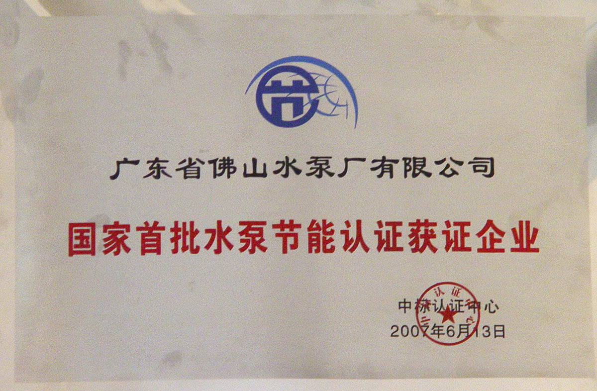 國家首批水泵節(jié)能認證獲證企業(yè)