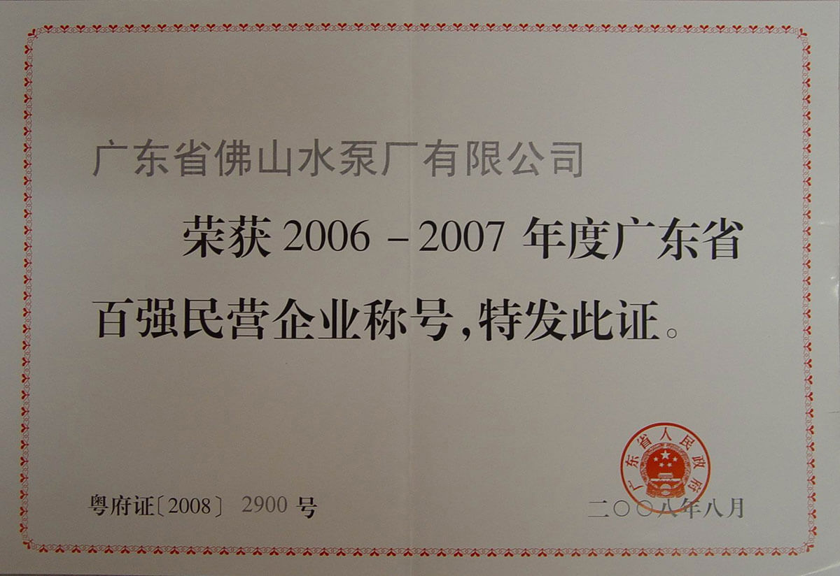 廣東省百強民營企業(yè)證書