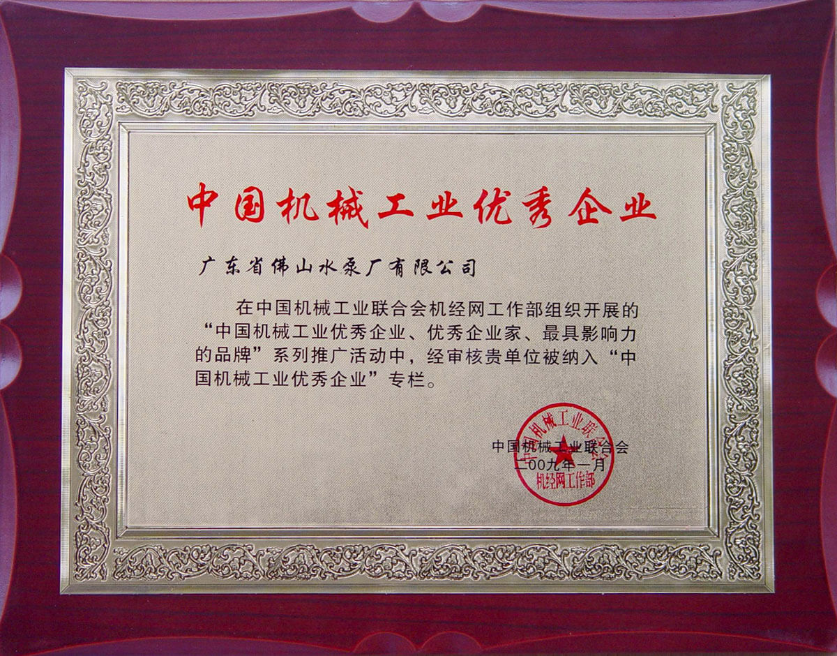 中國機械工業(yè)優(yōu)秀企業(yè)