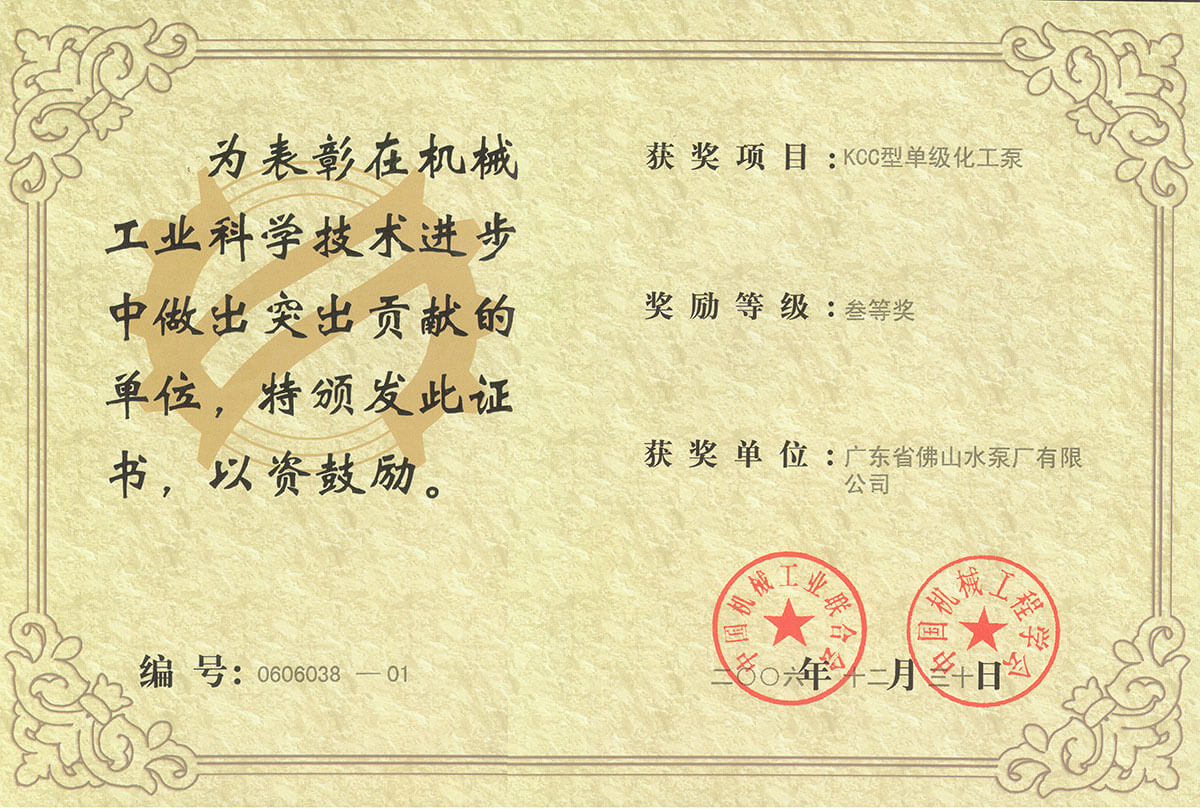 KCC機械工業科技進步三等獎(2006-12)