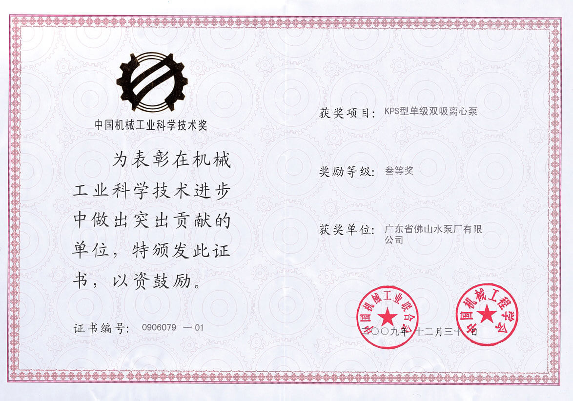 KPS獲中國機械工業科學技術獎三等獎