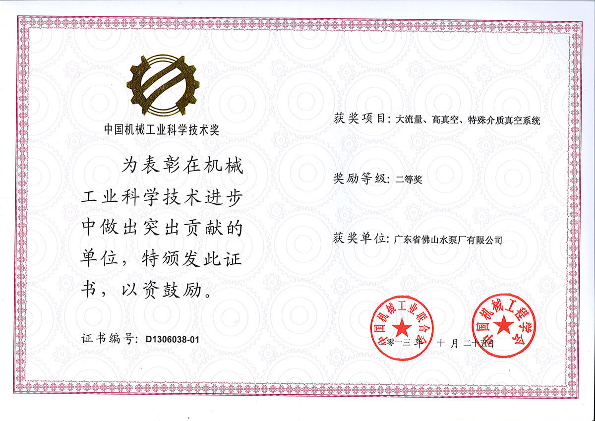 大流量高真空特殊介質真空系統獲中國機械聯合會二等獎