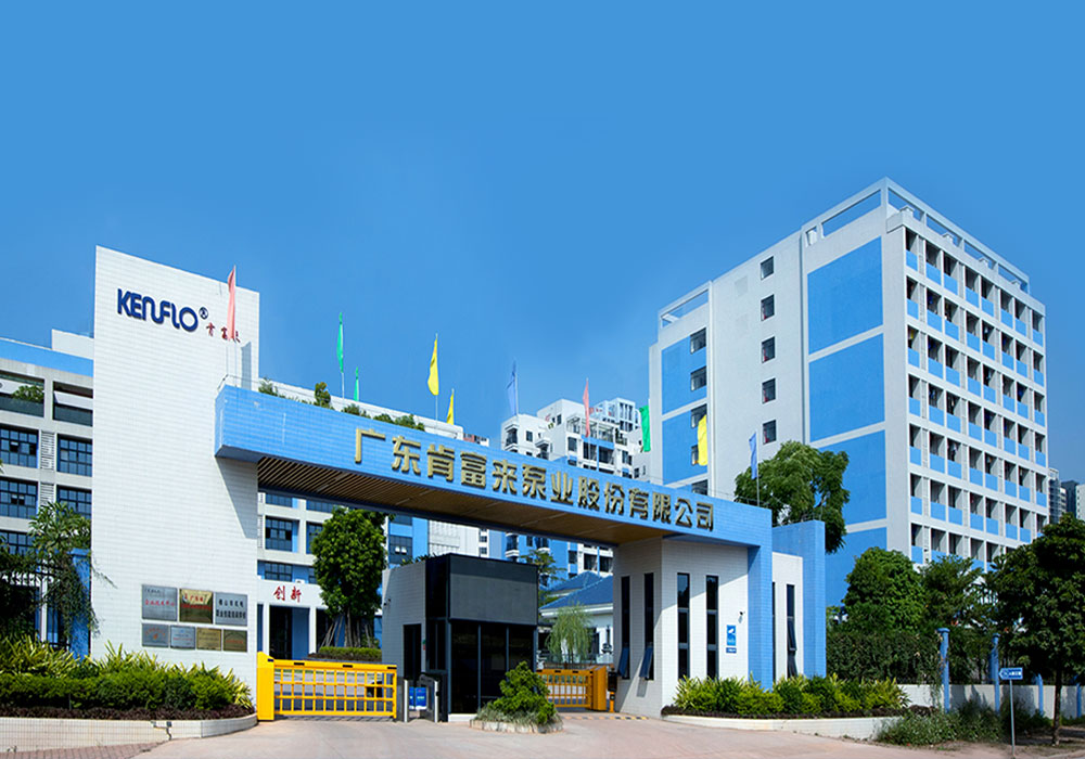 廣東肯富來泵業(yè)股份有限公司——公司總部
