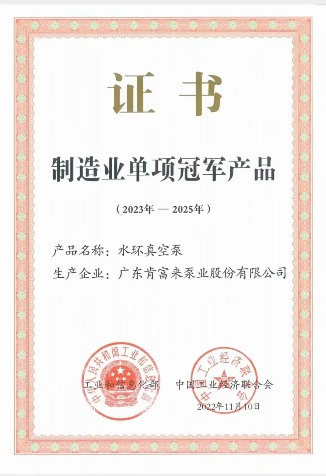 水環(huán)真空泵產(chǎn)品獲制造業(yè)單項冠軍產(chǎn)品證書