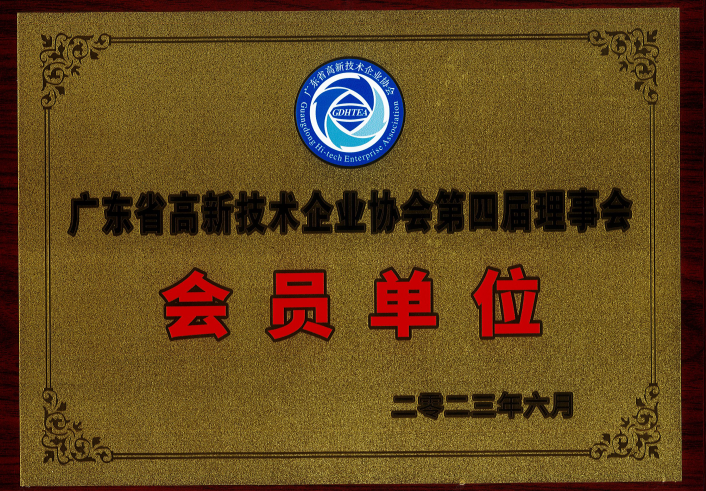 廣東省高新技術(shù)企業(yè)協(xié)會第四屆理事會-會員單位-牌匾2023.6