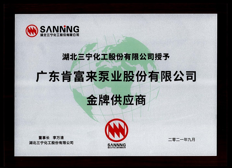 肯富來榮獲三寧化工金牌供應商稱號(圖1) 肯富來榮獲三寧化工金牌供應商稱號(圖1)